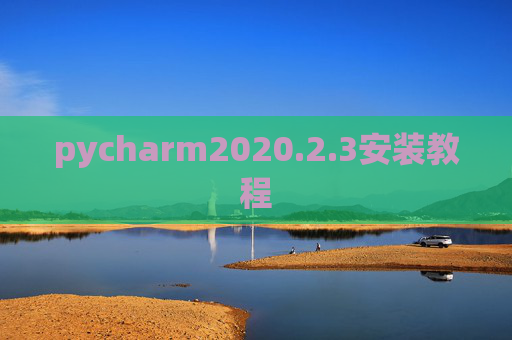 pycharm2020.2.3安装教程